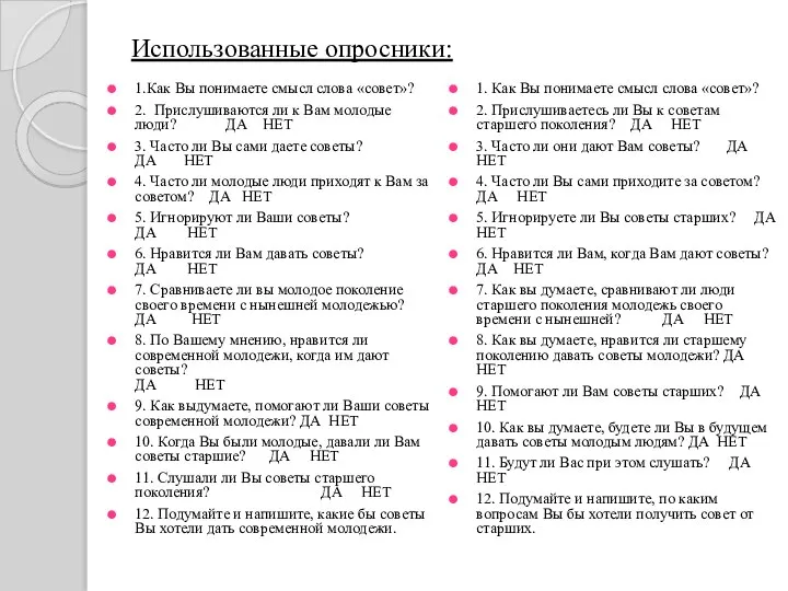 Использованные опросники: 1.Как Вы понимаете смысл слова «совет»? 2. Прислушиваются ли