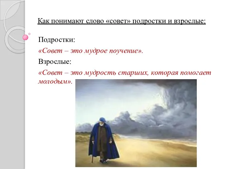 Как понимают слово «совет» подростки и взрослые: Подростки: «Совет – это