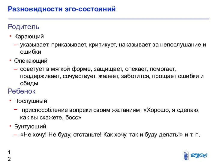 Разновидности эго-состояний Родитель Карающий указывает, приказывает, критикует, наказывает за непослушание и