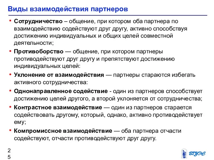 Виды взаимодействия партнеров Сотрудничество – общение, при котором оба партнера по