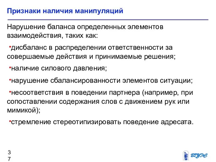 Признаки наличия манипуляций Нарушение баланса определенных элементов взаимодействия, таких как: дисбаланс