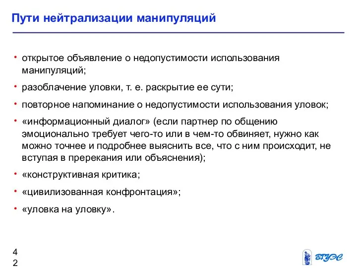 Пути нейтрализации манипуляций открытое объявление о недопустимости использования манипуляций; разоблачение уловки,