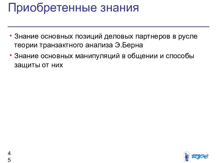 Приобретенные знания Знание основных позиций деловых партнеров в русле теории транзактного