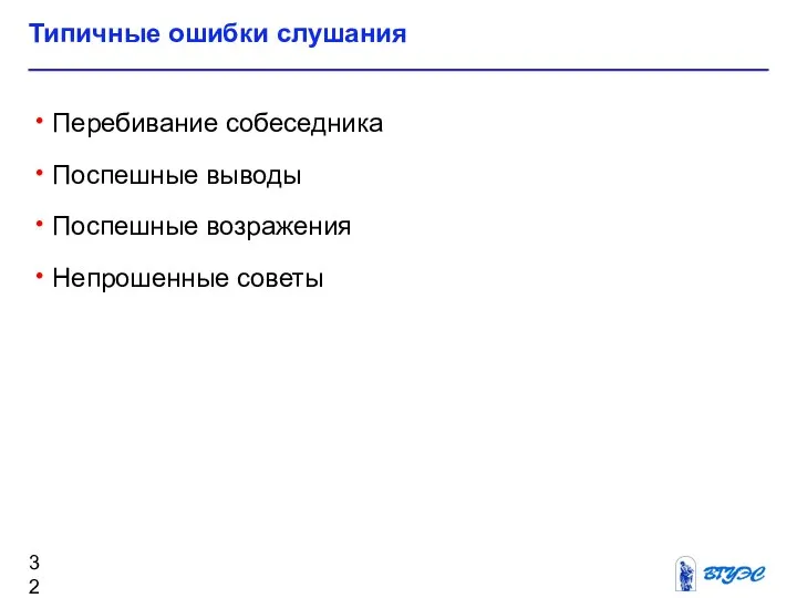 Типичные ошибки слушания Перебивание собеседника Поспешные выводы Поспешные возражения Непрошенные советы