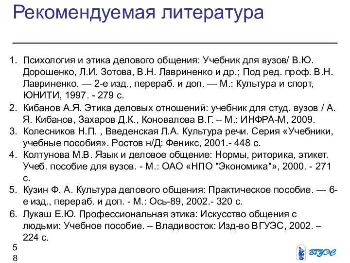 Рекомендуемая литература Психология и этика делового общения: Учебник для вузов/ В.Ю.