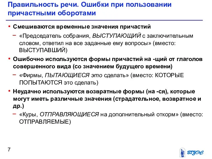 Правильность речи. Ошибки при пользовании причастными оборотами Смешиваются временные значения причастий