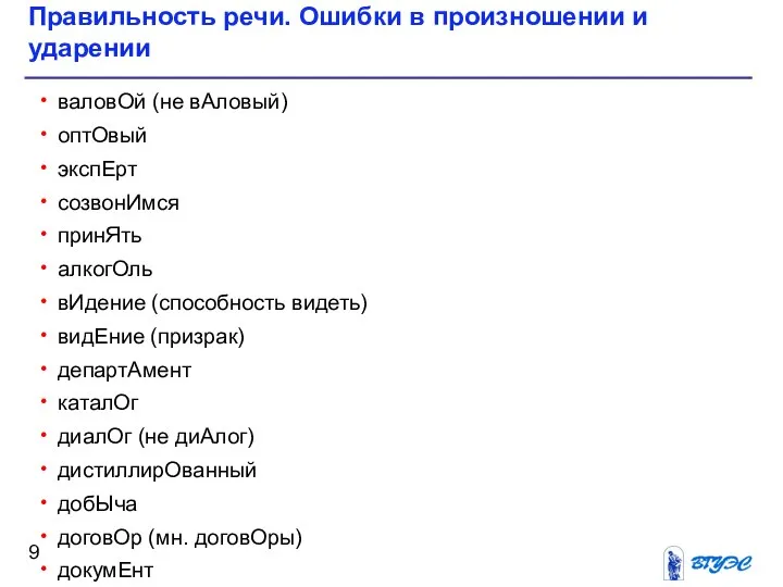 Правильность речи. Ошибки в произношении и ударении валовОй (не вАловый) оптОвый