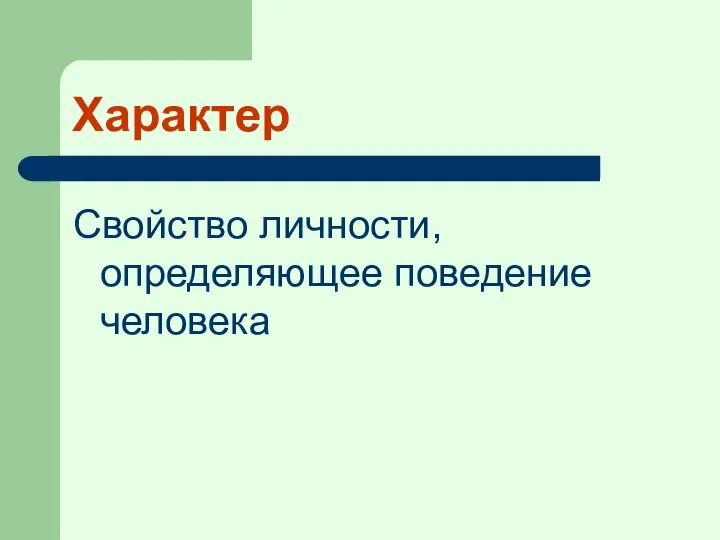 Характер Свойство личности, определяющее поведение человека