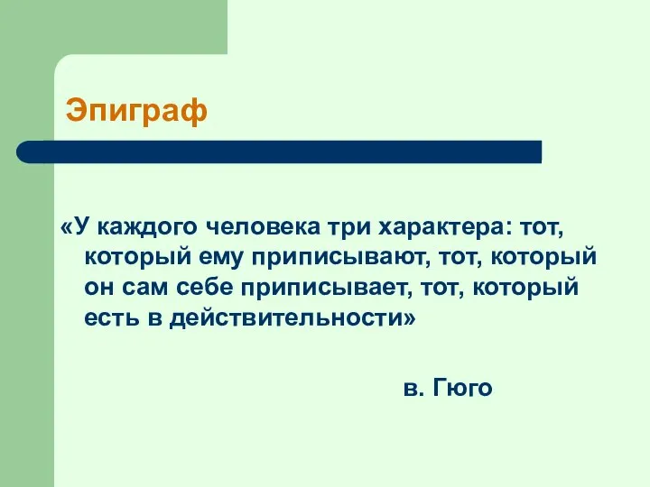 Эпиграф «У каждого человека три характера: тот, который ему приписывают, тот,