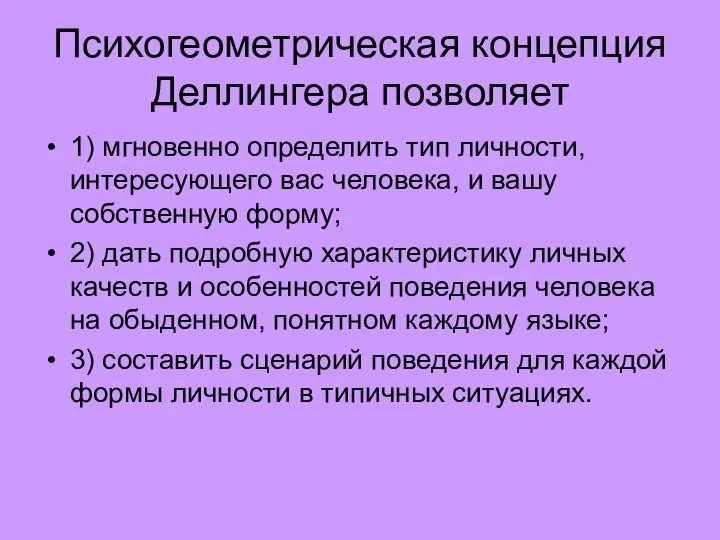 Психогеометрическая концепция Деллингера позволяет 1) мгновенно определить тип личности, интересующего вас