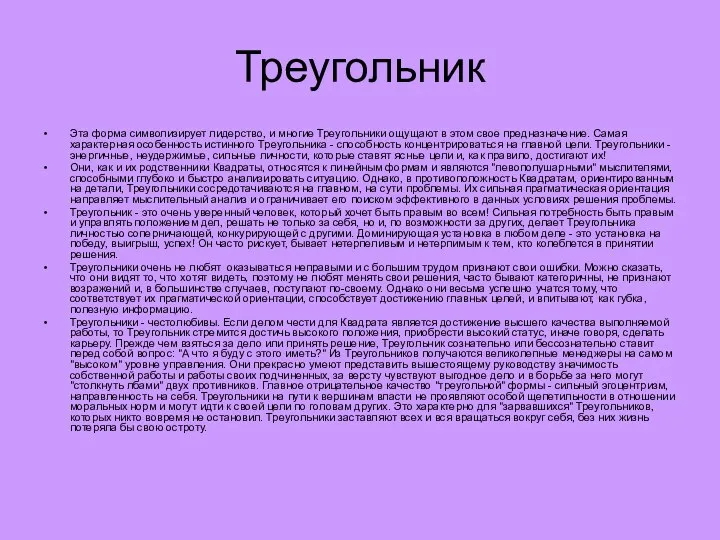 Треугольник Эта форма символизирует лидерство, и многие Треугольники ощущают в этом