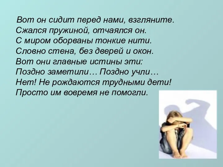 Вот он сидит перед нами, взгляните. Сжался пружиной, отчаялся он. С