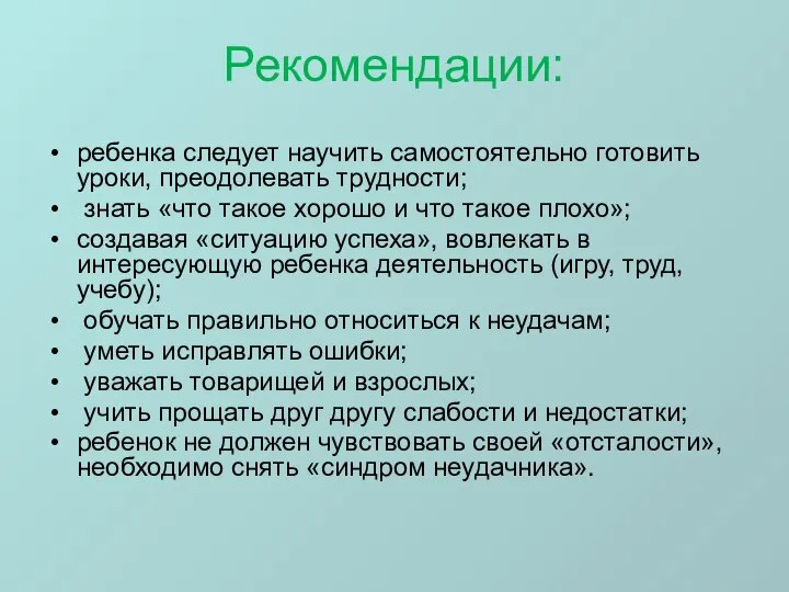 Рекомендации: ребенка следует научить самостоятельно готовить уроки, преодолевать трудности; знать «что