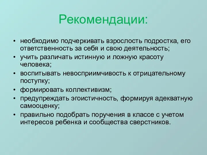 Рекомендации: необходимо подчеркивать взрослость подростка, его ответственность за себя и свою