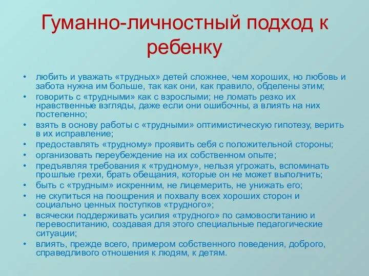 Гуманно-личностный подход к ребенку любить и уважать «трудных» детей сложнее, чем