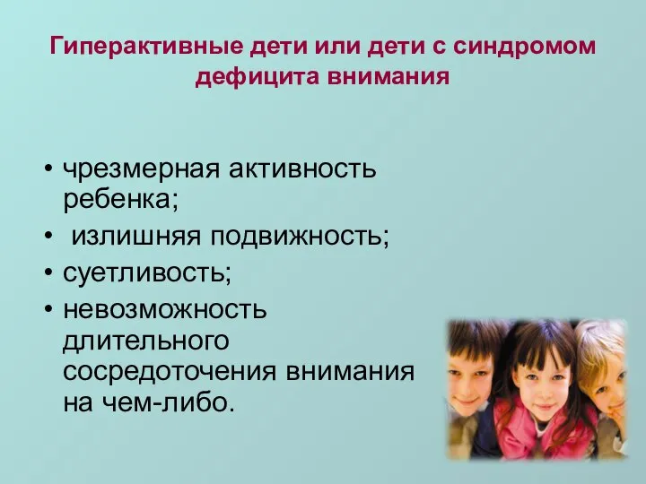 Гиперактивные дети или дети с синдромом дефицита внимания чрезмерная активность ребенка;