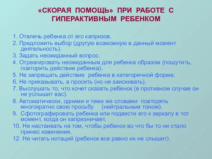 «СКОРАЯ ПОМОЩЬ» ПРИ РАБОТЕ С ГИПЕРАКТИВНЫМ РЕБЕНКОМ 1. Отвлечь ребенка от