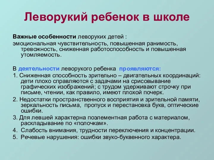 Леворукий ребенок в школе Важные особенности леворуких детей : эмоциональная чувствительность,