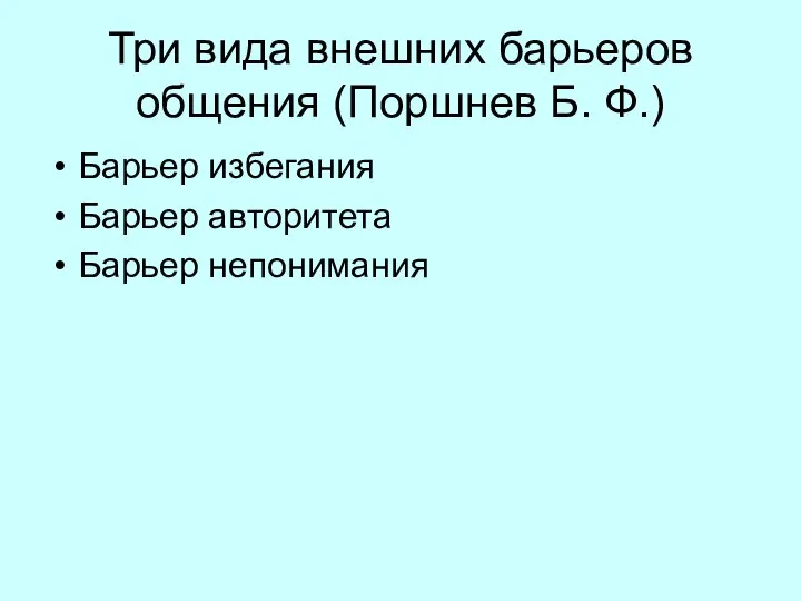 Три вида внешних барьеров общения (Поршнев Б. Ф.) Барьер избегания Барьер авторитета Барьер непонимания