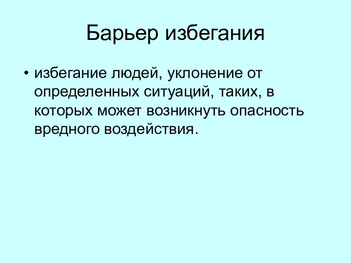 Барьер избегания избегание людей, уклонение от определенных ситуаций, таких, в которых может возникнуть опасность вредного воздействия.