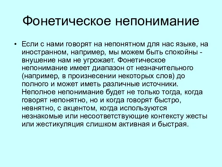 Фонетическое непонимание Если с нами говорят на непонятном для нас языке,