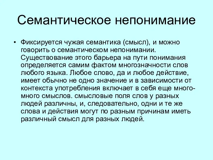 Семантическое непонимание Фиксируется чужая семантика (смысл), и можно говорить о семантическом