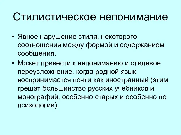 Стилистическое непонимание Явное нарушение стиля, некоторого соотношения между формой и содержанием