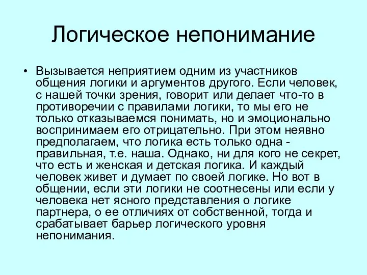 Логическое непонимание Вызывается неприятием одним из участников общения логики и аргументов