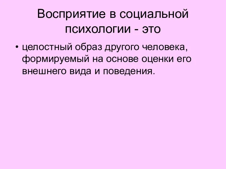 Восприятие в социальной психологии - это целостный образ другого человека, формируемый