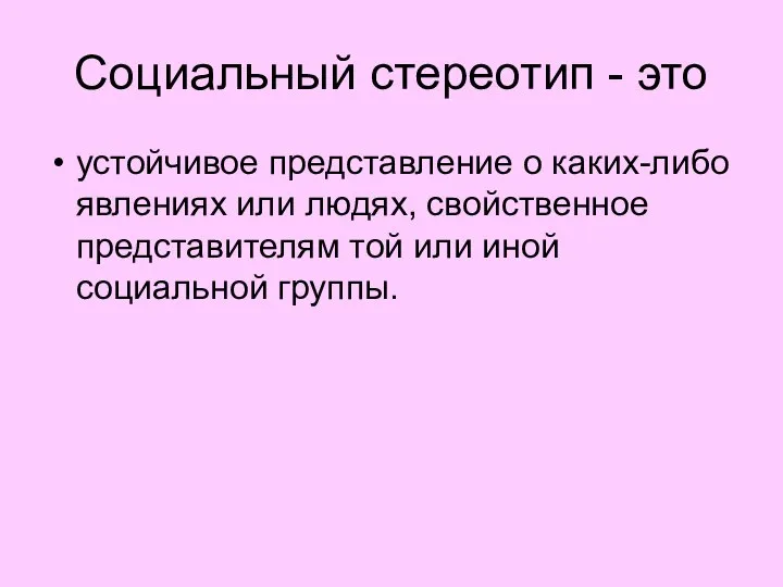 Социальный стереотип - это устойчивое представление о каких-либо явлениях или людях,