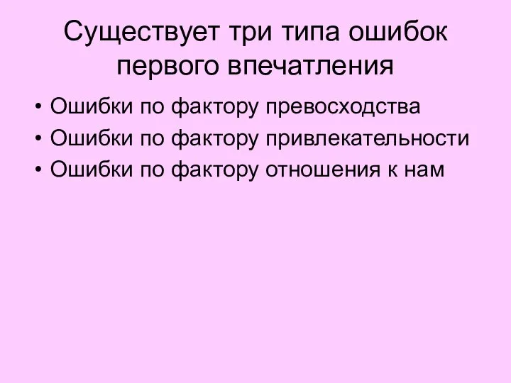 Существует три типа ошибок первого впечатления Ошибки по фактору превосходства Ошибки