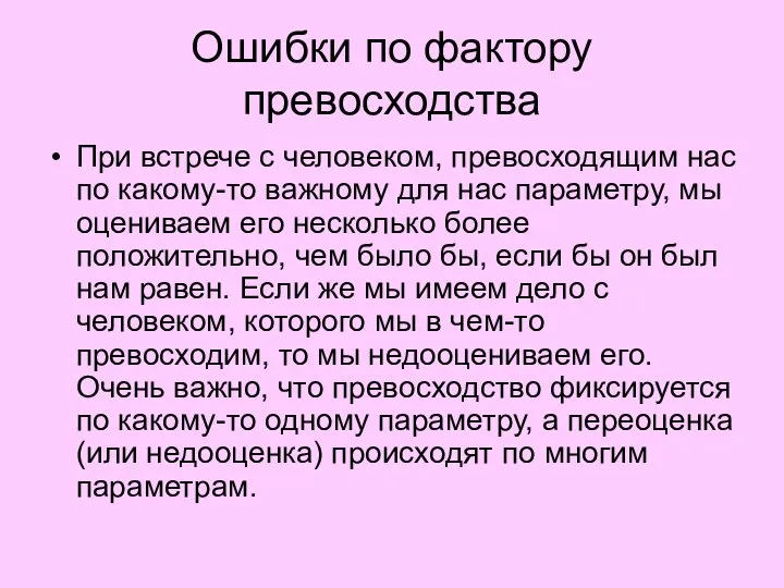 Ошибки по фактору превосходства При встрече с человеком, превосходящим нас по