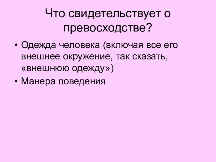 Что свидетельствует о превосходстве? Одежда человека (включая все его внешнее окружение,