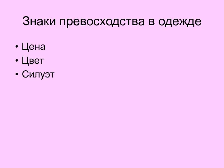 Знаки превосходства в одежде Цена Цвет Силуэт