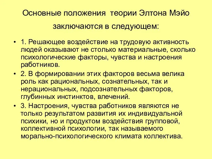 Основные положения теории Элтона Мэйо заключаются в следующем: 1. Решающее воздействие