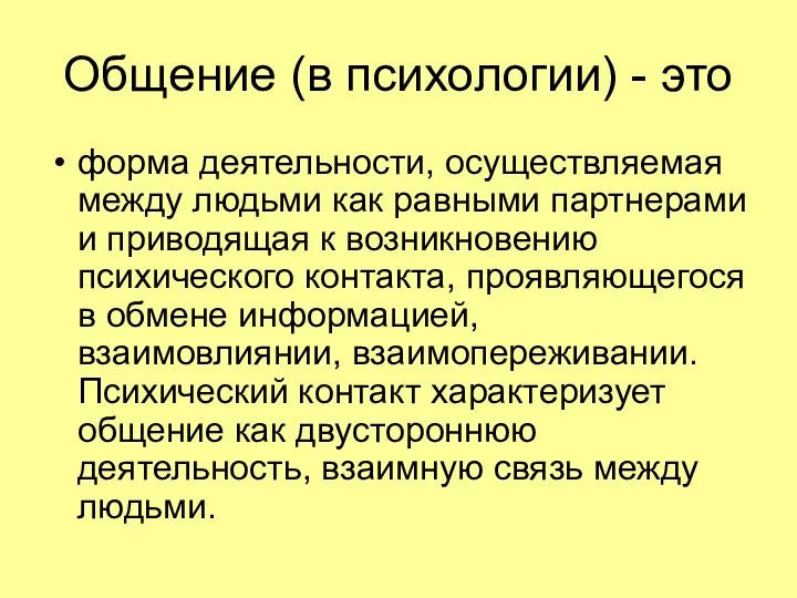 Общение (в психологии) - это форма деятельности, осуществляемая между людьми как