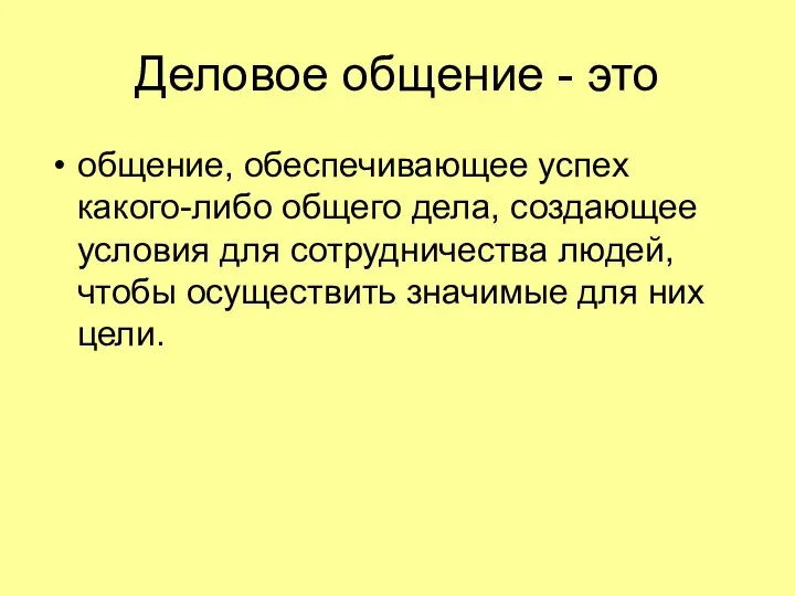 Деловое общение - это общение, обеспечивающее успех какого-либо общего дела, создающее