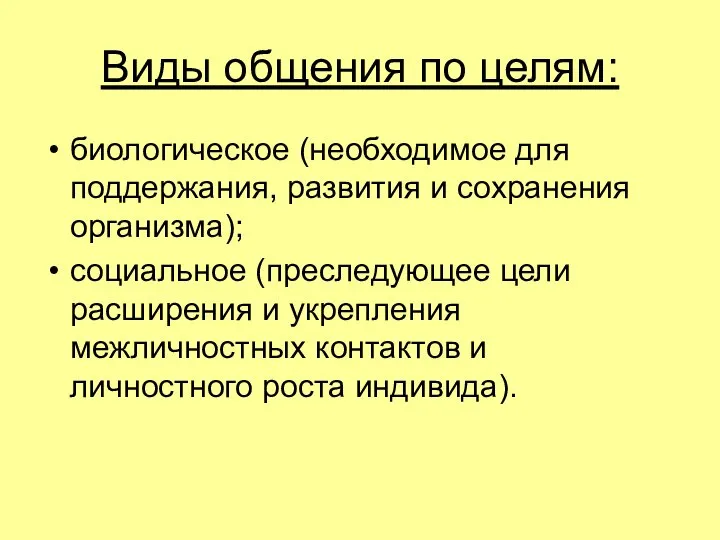 Виды общения по целям: биологическое (необходимое для поддержания, развития и сохранения