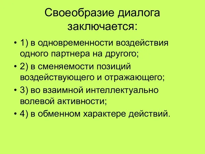 Своеобразие диалога заключается: 1) в одновременности воздействия одного партнера на другого;