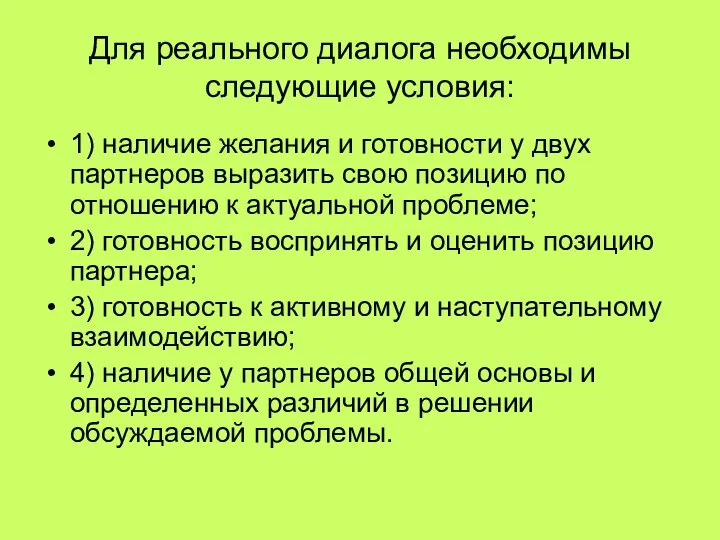 Для реального диалога необходимы следующие условия: 1) наличие желания и готовности