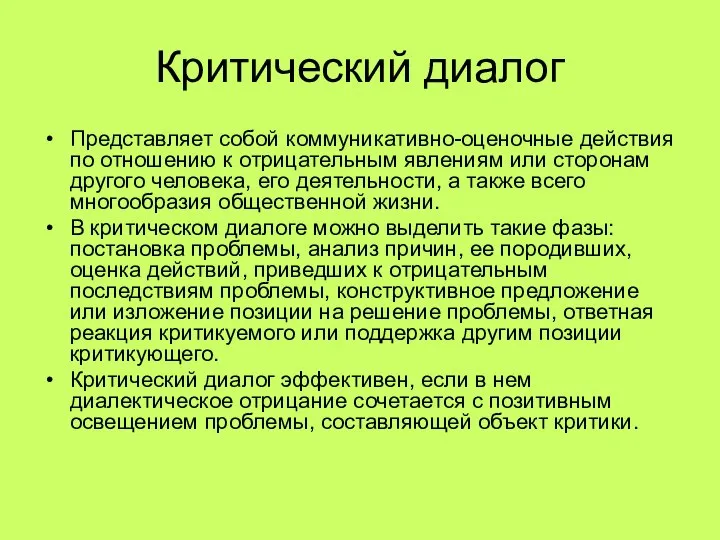 Критический диалог Представляет собой коммуникативно-оценочные действия по отношению к отрицательным явлениям