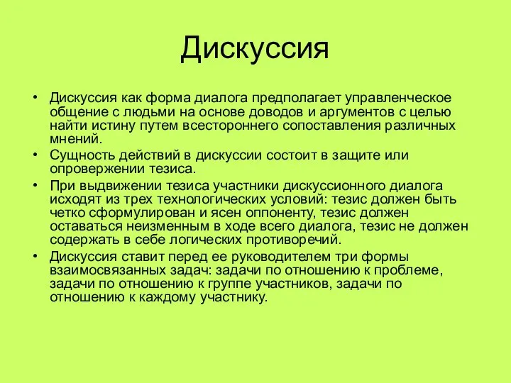 Дискуссия Дискуссия как форма диалога предполагает управленческое общение с людьми на