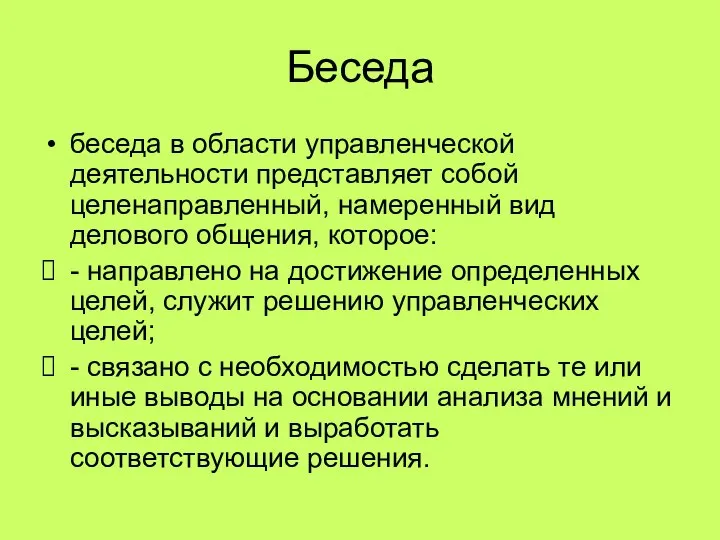 Беседа беседа в области управленческой деятельности представляет собой целенаправленный, намеренный вид