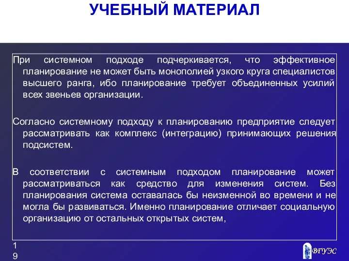 УЧЕБНЫЙ МАТЕРИАЛ При системном подходе подчеркивается, что эффективное планирование не может