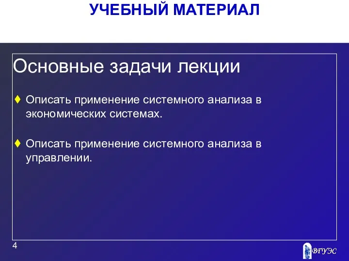 УЧЕБНЫЙ МАТЕРИАЛ Основные задачи лекции Описать применение системного анализа в экономических