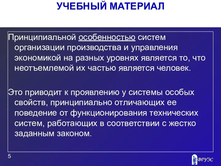 УЧЕБНЫЙ МАТЕРИАЛ Принципиальной особенностью систем организации производства и управления экономикой на