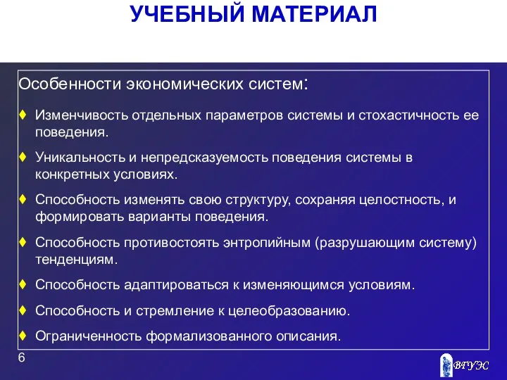 УЧЕБНЫЙ МАТЕРИАЛ Особенности экономических систем: Изменчивость отдельных параметров системы и стохастичность