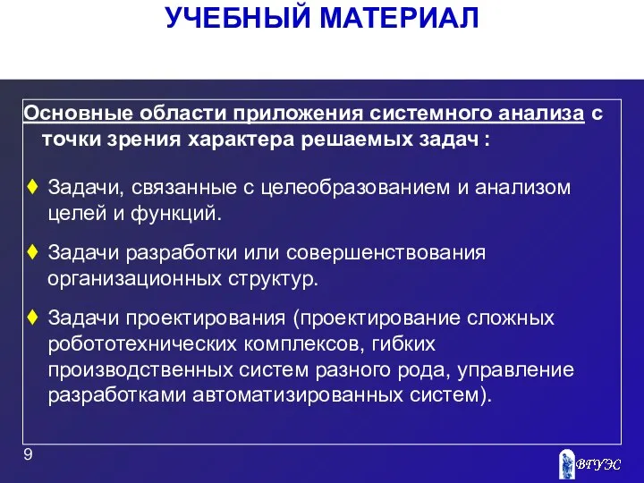 УЧЕБНЫЙ МАТЕРИАЛ Основные области приложения системного анализа с точки зрения характера