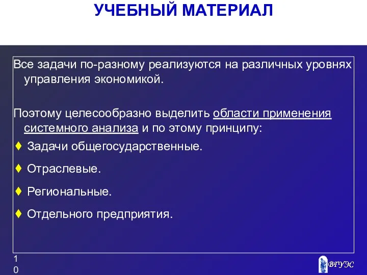 УЧЕБНЫЙ МАТЕРИАЛ Все задачи по-разному реализуются на различных уровнях управления экономикой.