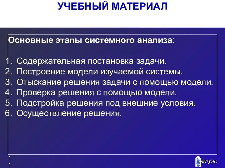 УЧЕБНЫЙ МАТЕРИАЛ Основные этапы системного анализа: Содержательная постановка задачи. Построение модели